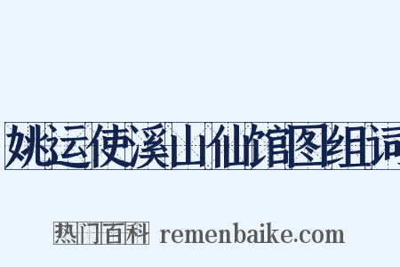 姚运使溪山仙馆图组词是什么意思的图片